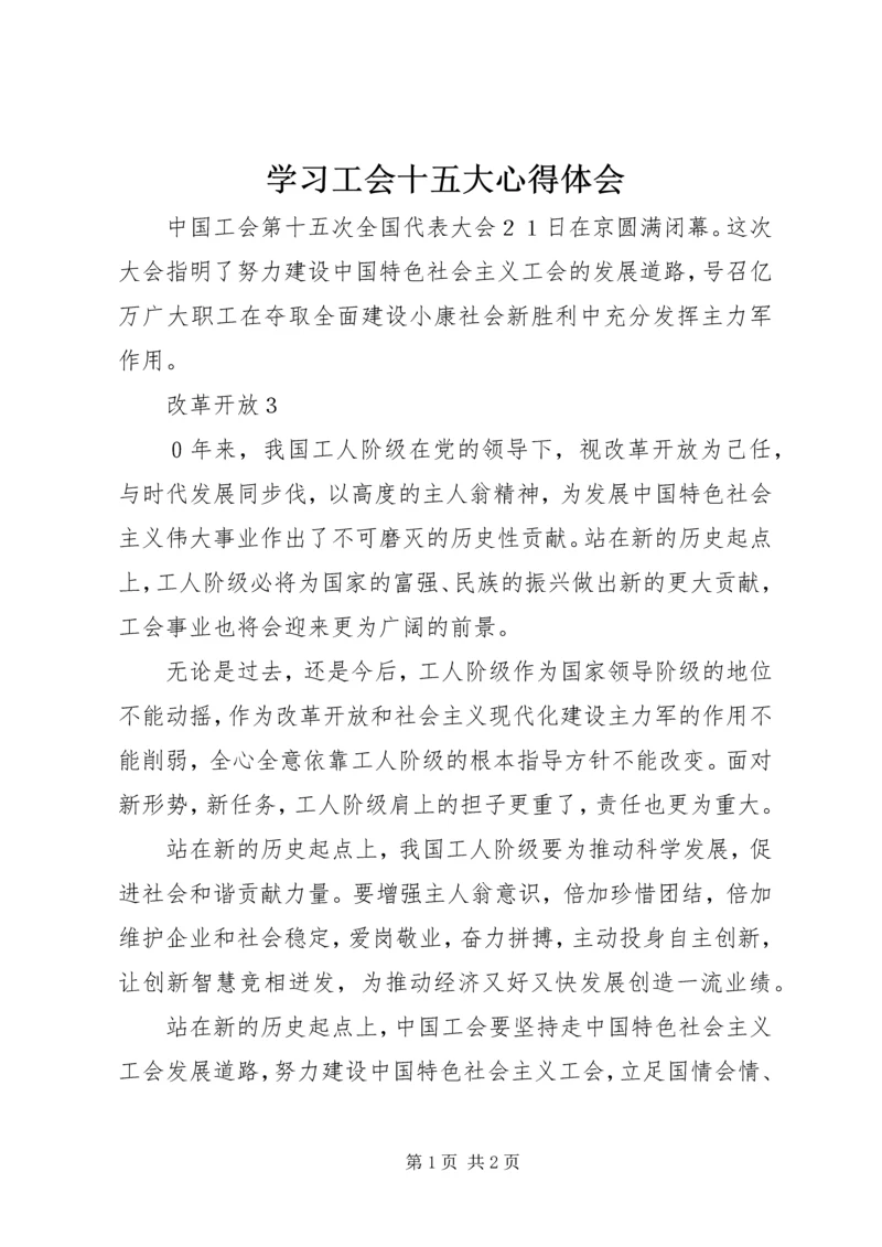学习工会十五大心得体会 (2).docx