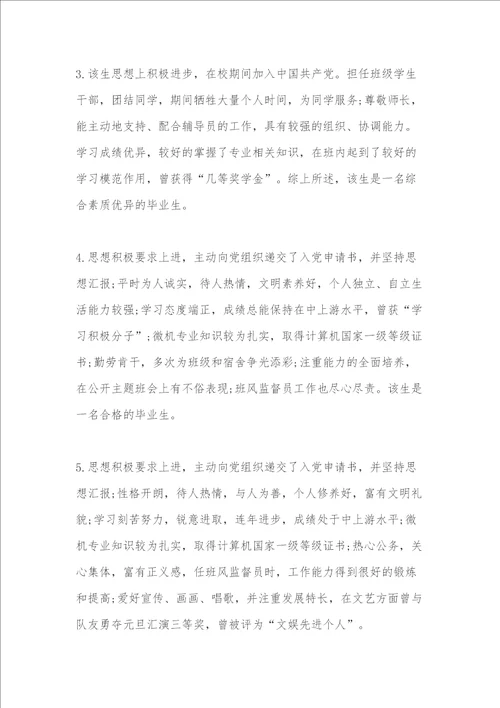 关于就业表上导师的评语