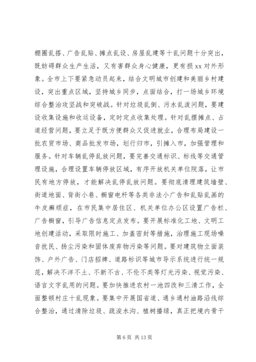 在全市集中开展城乡环境综合整治行动动员大会上的讲话.docx