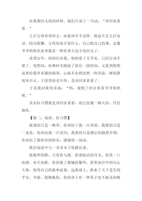好习惯作文500字.docx