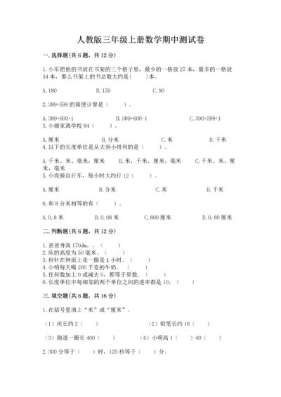 人教版三年级上册数学期中测试卷精品【名师系列】.docx