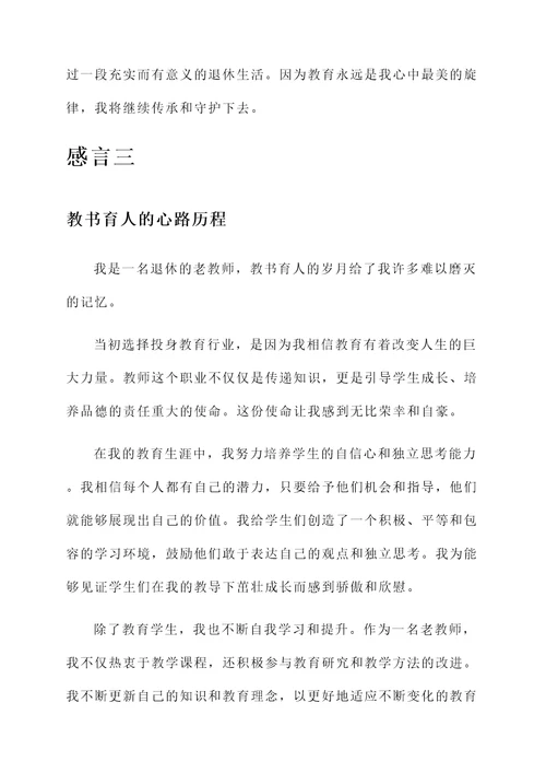 退休老教师自我感言