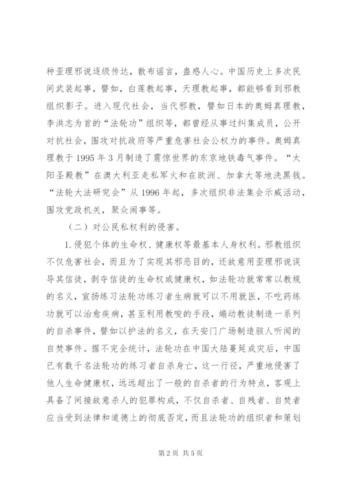 邪教组织犯罪的特点及法律防控措施.docx