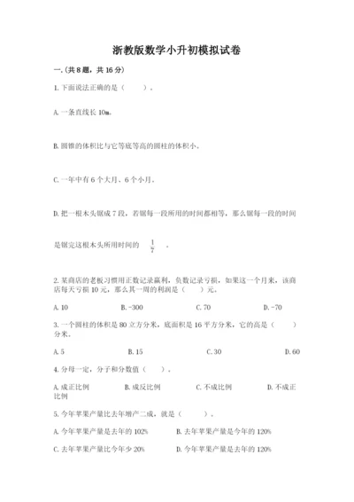 浙教版数学小升初模拟试卷【培优b卷】.docx