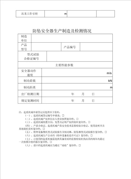 施工升降机自检报告计划