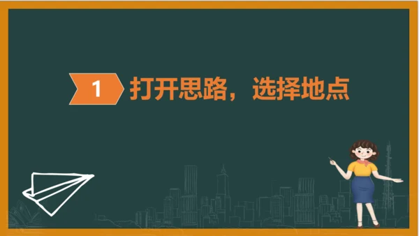 统编版语文四年级上册 第一单元习作：  推荐一个好地方课件