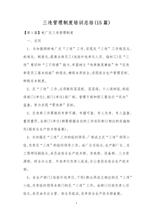 三违管理制度培训总结(15篇).docx