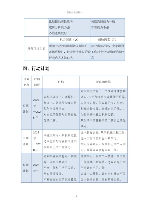 11页4800字机械设计制造及其自动化专业职业生涯规划.docx