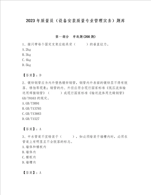 2023年质量员设备安装质量专业管理实务题库带答案最新