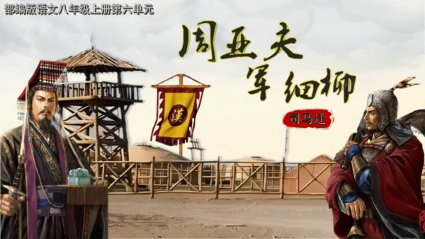 25 周亚夫军细柳 课件