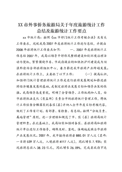 XX市外事侨务旅游局关于年度旅游统计工作总结及旅游统计工作要点
