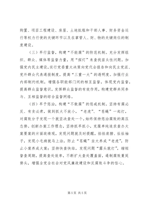 健全反腐败抓早抓小机制的思考 (2).docx