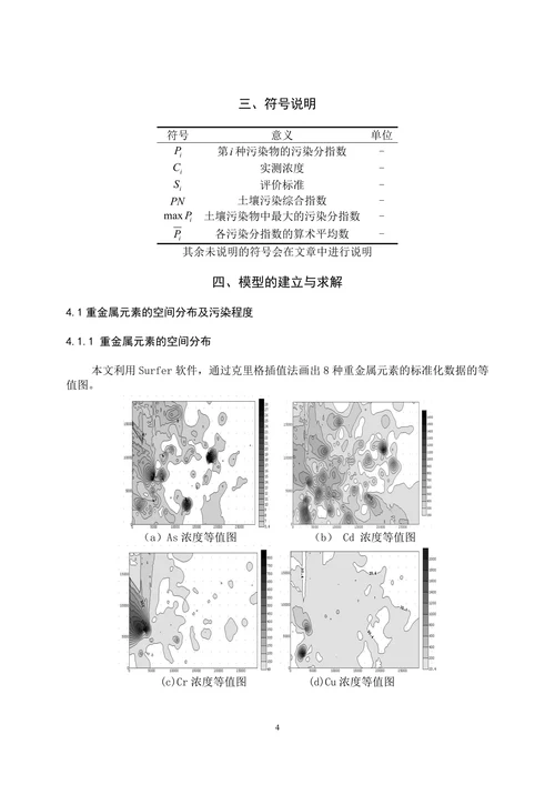 城市表层土壤重金属污染分析