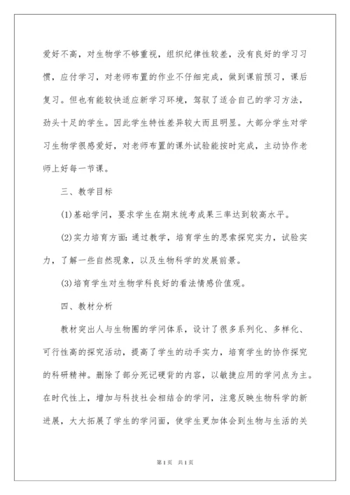 2022七年级生物上册教学计划_6.docx