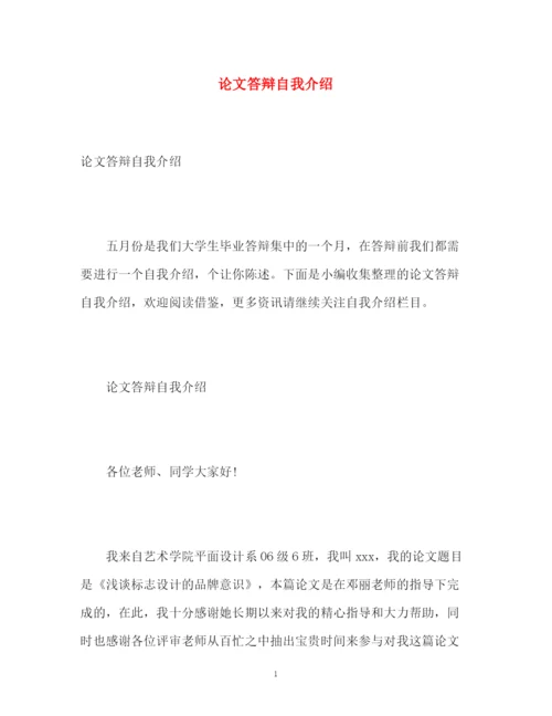 精编之论文答辩自我介绍2.docx