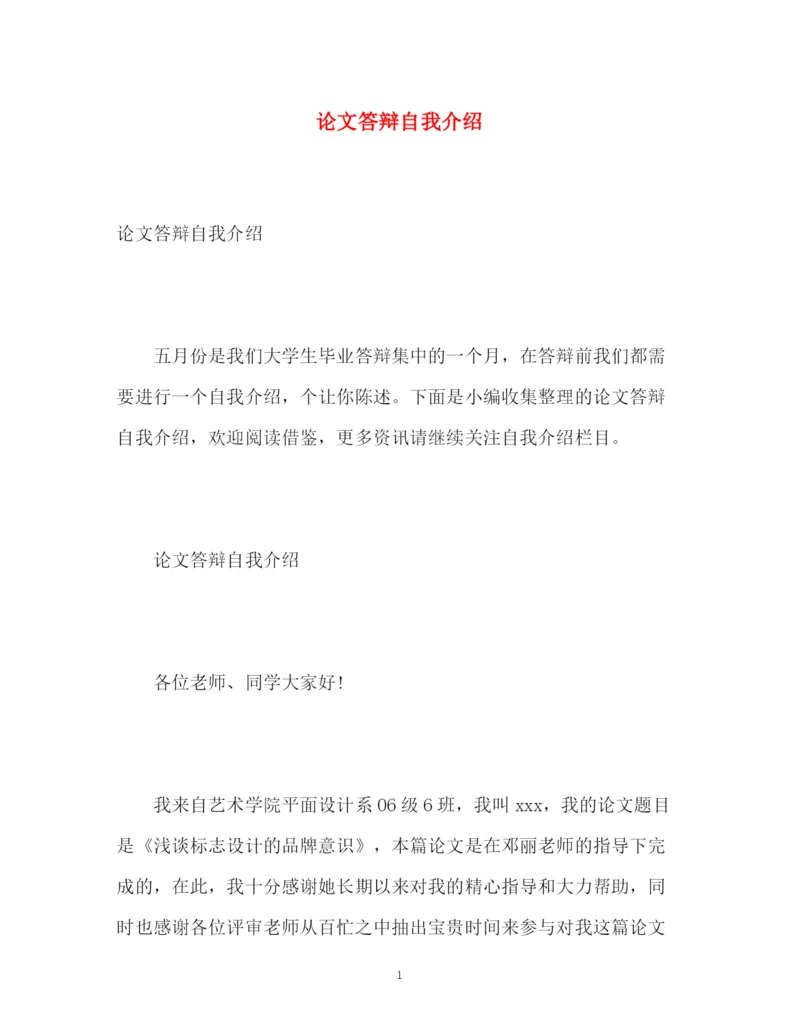 精编之论文答辩自我介绍2.docx