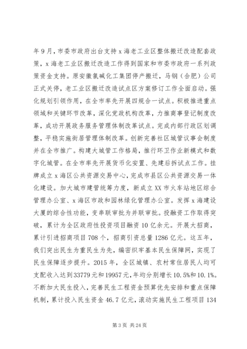 在X海区第四次人民代表大会上的报告.docx