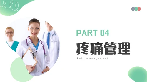浅绿色简约围手术期疼痛管理ppt模板