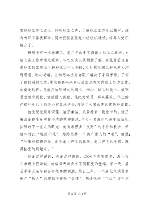 液化气装车站站长先进党员事迹材料.docx