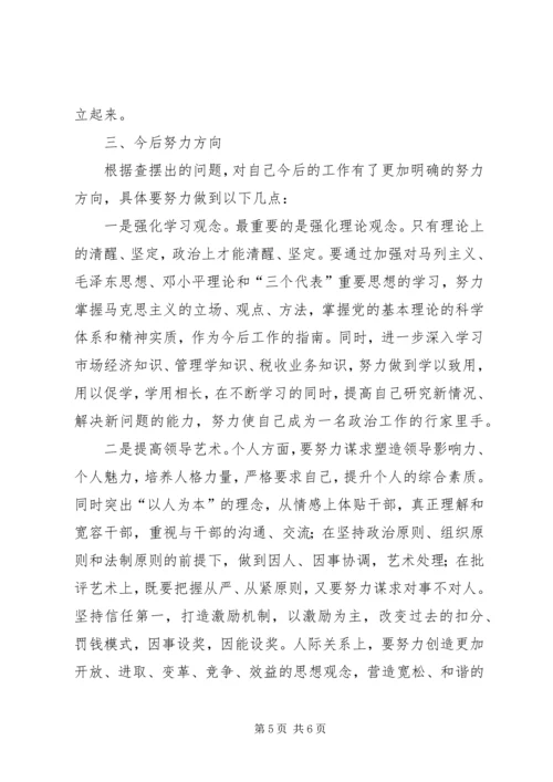 地税民主生活会发言 (4).docx