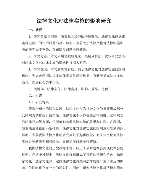 法律文化对法律实施的影响研究