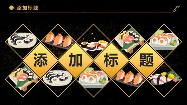 日式餐厅餐饮酒店日本料理寿司PPT模板