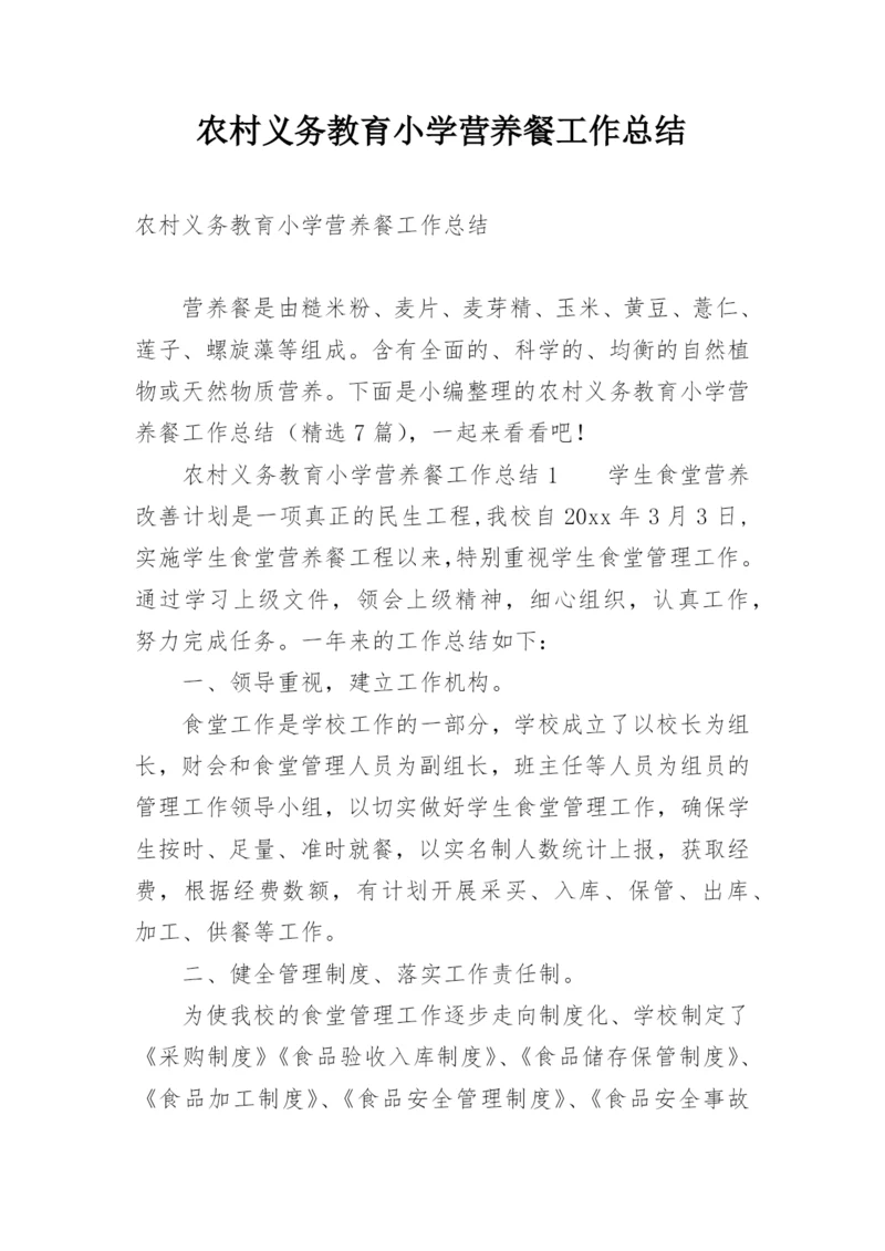 农村义务教育小学营养餐工作总结.docx