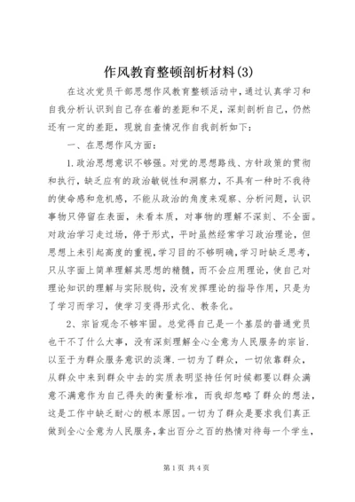 作风教育整顿剖析材料(3).docx