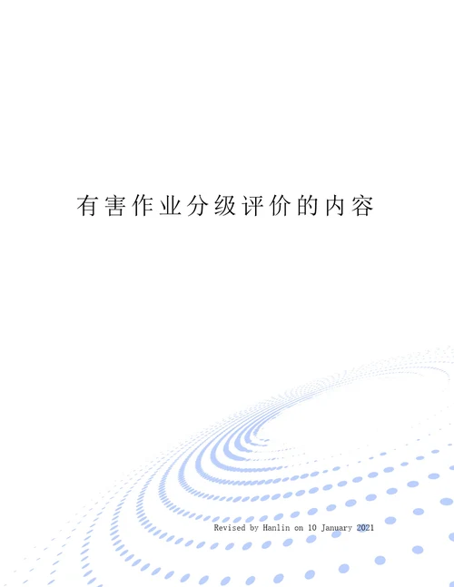 有害作业分级评价的内容