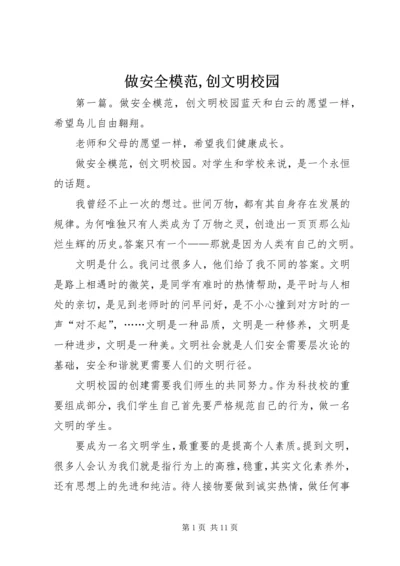 做安全模范,创文明校园.docx