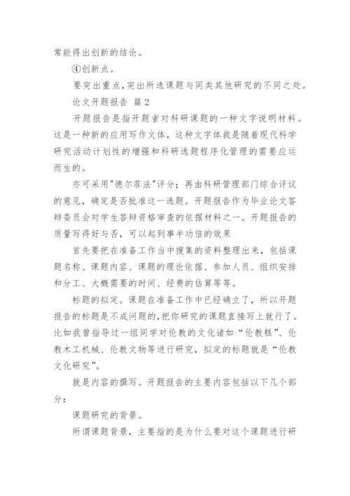 论文开题报告编辑最新精编.docx