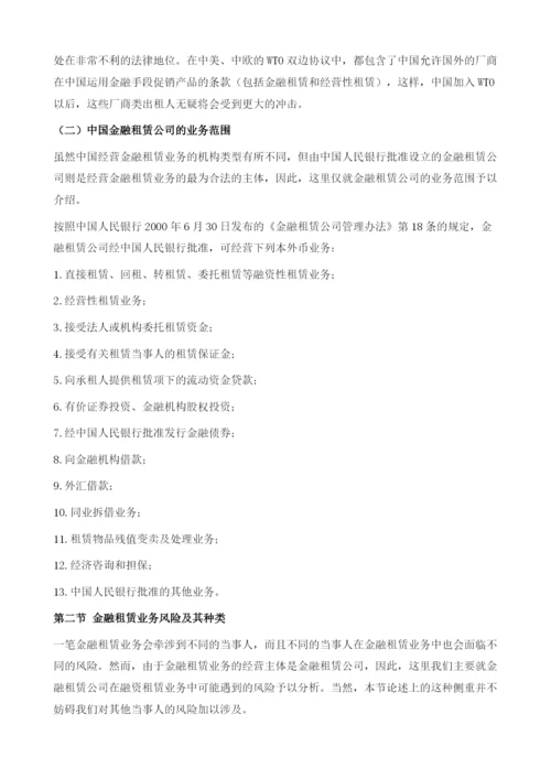 金融租赁业务风险及其管理.docx