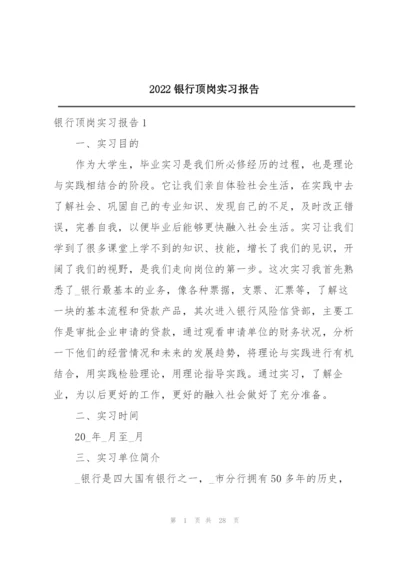 2022银行顶岗实习报告.docx