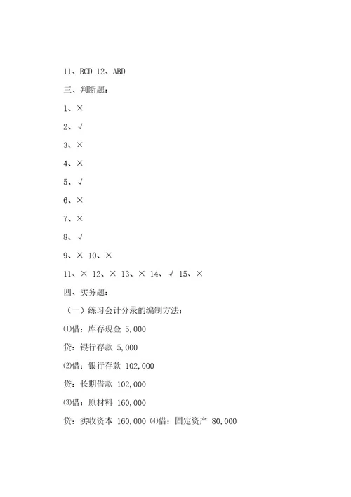 吕学典《基础会计学(第二版)》思考与练习答案