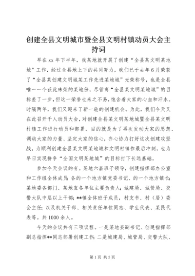 创建全县文明城市暨全县文明村镇动员大会主持词.docx