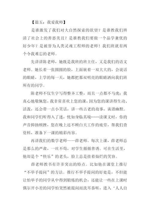 我爱我师作文450字.docx