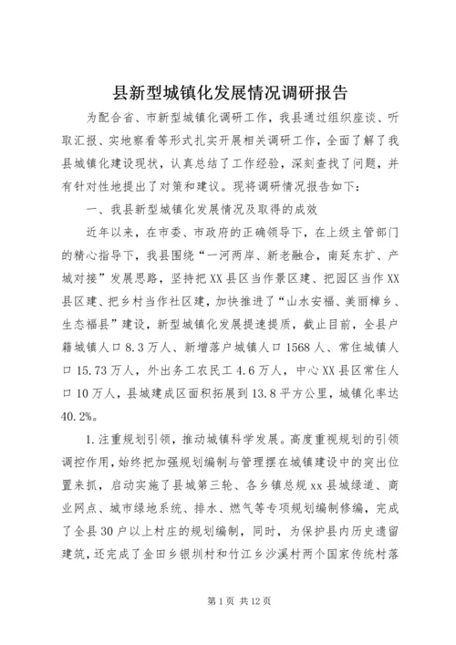 县新型城镇化发展情况调研报告.docx