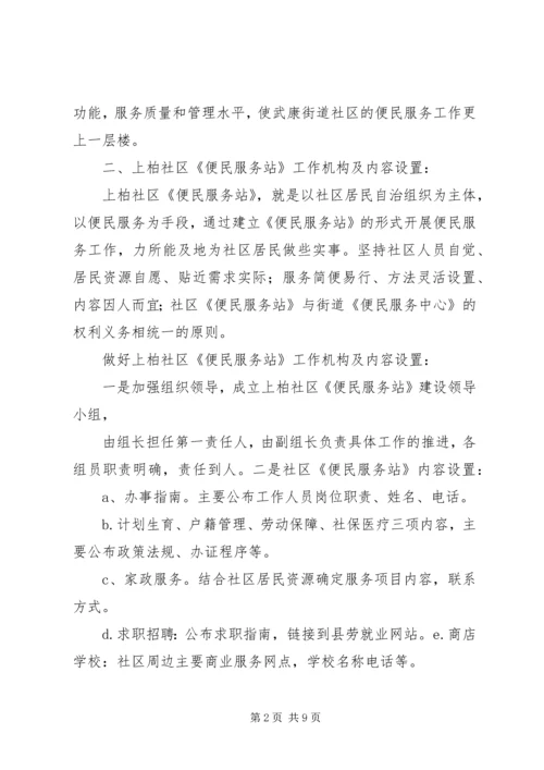 篇一：上柏社区便民服务站建设工作计划（4500字）.docx