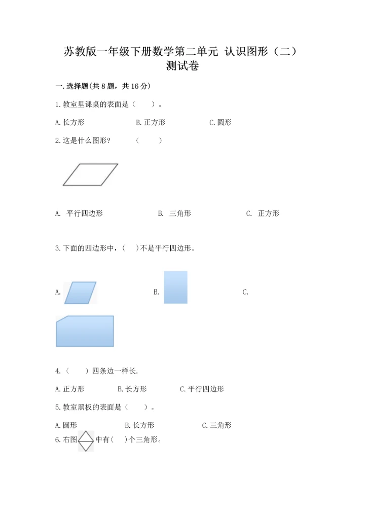 苏教版一年级下册数学第二单元 认识图形（二） 测试卷含完整答案（易错题）.docx