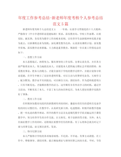 精编之年度工作参考总结新教师年度考核个人参考总结范文5篇.docx