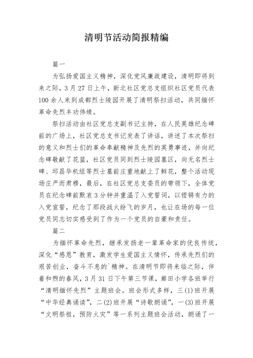 清明节活动简报精编.docx