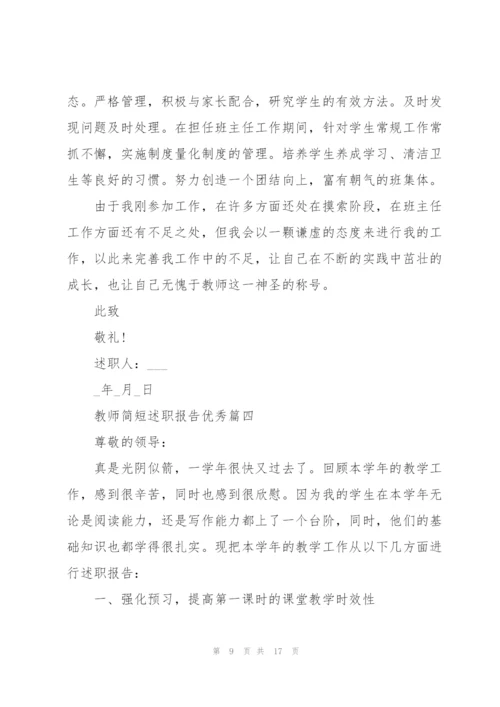 教师简短述职报告优秀年终版.docx