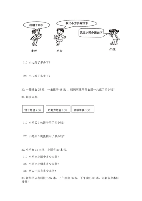 二年级上册数学应用题100道附参考答案【巩固】.docx