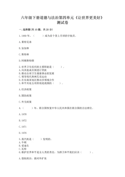 六年级下册道德与法治第四单元《让世界更美好》测试卷【历年真题】.docx