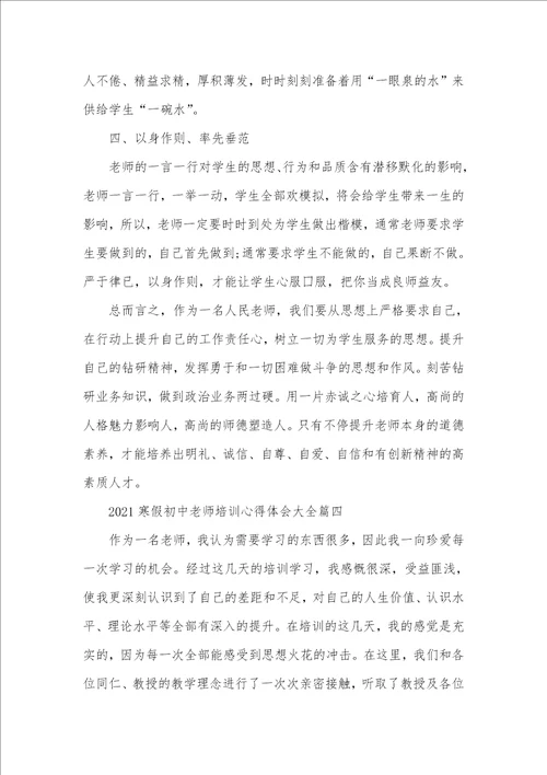 老师培训心得体会 2021寒假初中老师培训心得体会