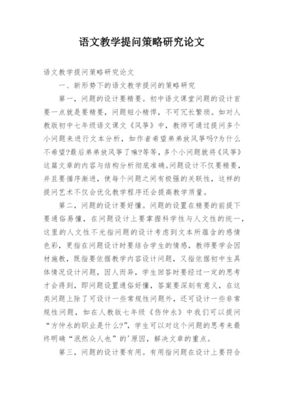 语文教学提问策略研究论文.docx
