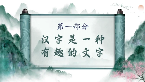 书画卷轴有趣的汉字通用PPT模板