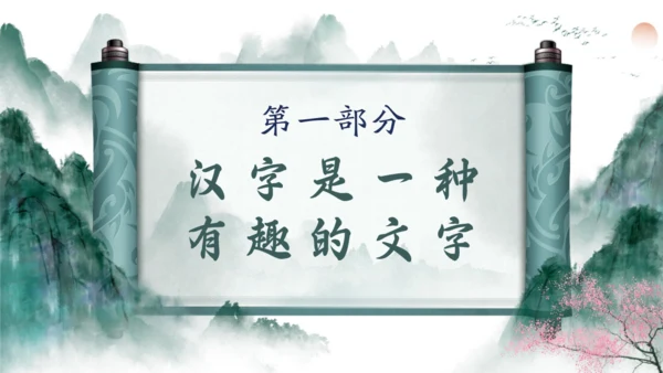 书画卷轴有趣的汉字通用PPT模板