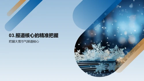 大雪节气的媒体传播