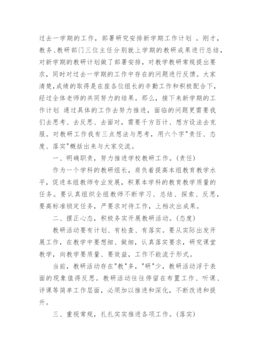 校长在教研组长会议上的讲话.docx